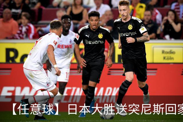 【任意球】日本大胜送突尼斯回家 G组混战谁将破局