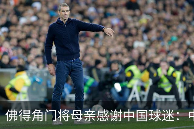 佛得角门将母亲感谢中国球迷：中国是非常好的国家