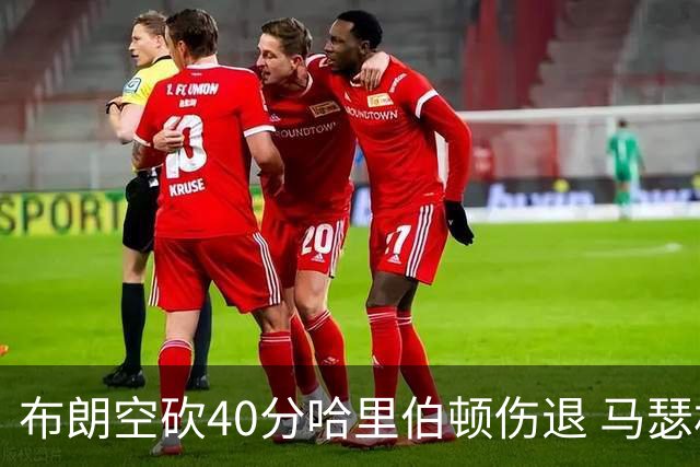 布朗空砍40分哈里伯顿伤退 马瑟林准绝杀绿军